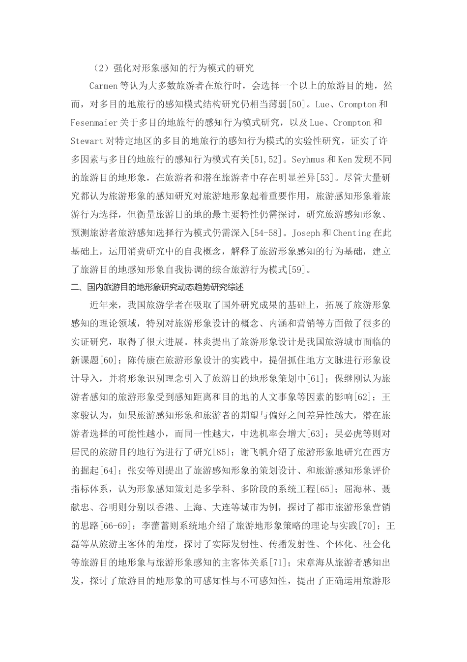 旅游目的地形象研究动态趋势及其启示_第3页