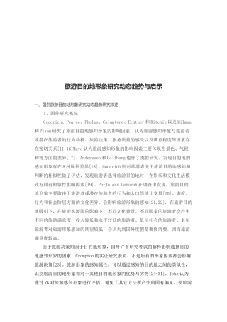 旅游目的地形象研究动态趋势及其启示