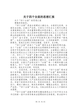 关于四个全面的思想汇报 