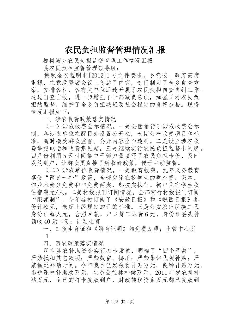 农民负担监督管理情况汇报 _第1页