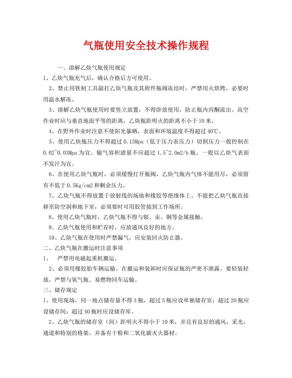 《安全操作规程》之气瓶使用安全技术操作规程 _第1页