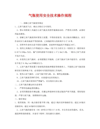 《安全操作规程》之气瓶使用安全技术操作规程 