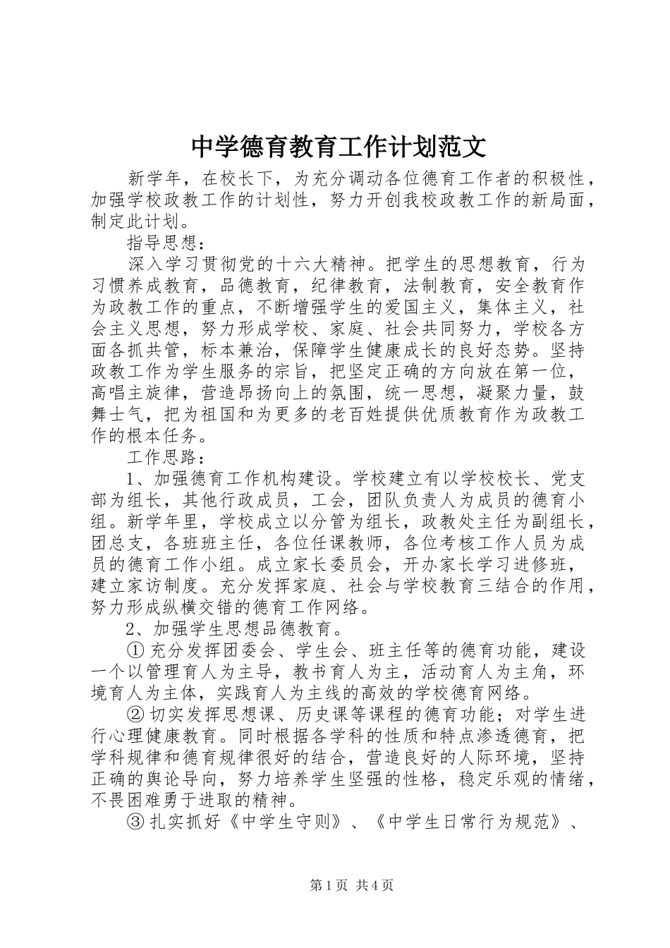 中学德育教育工作计划范文_第1页