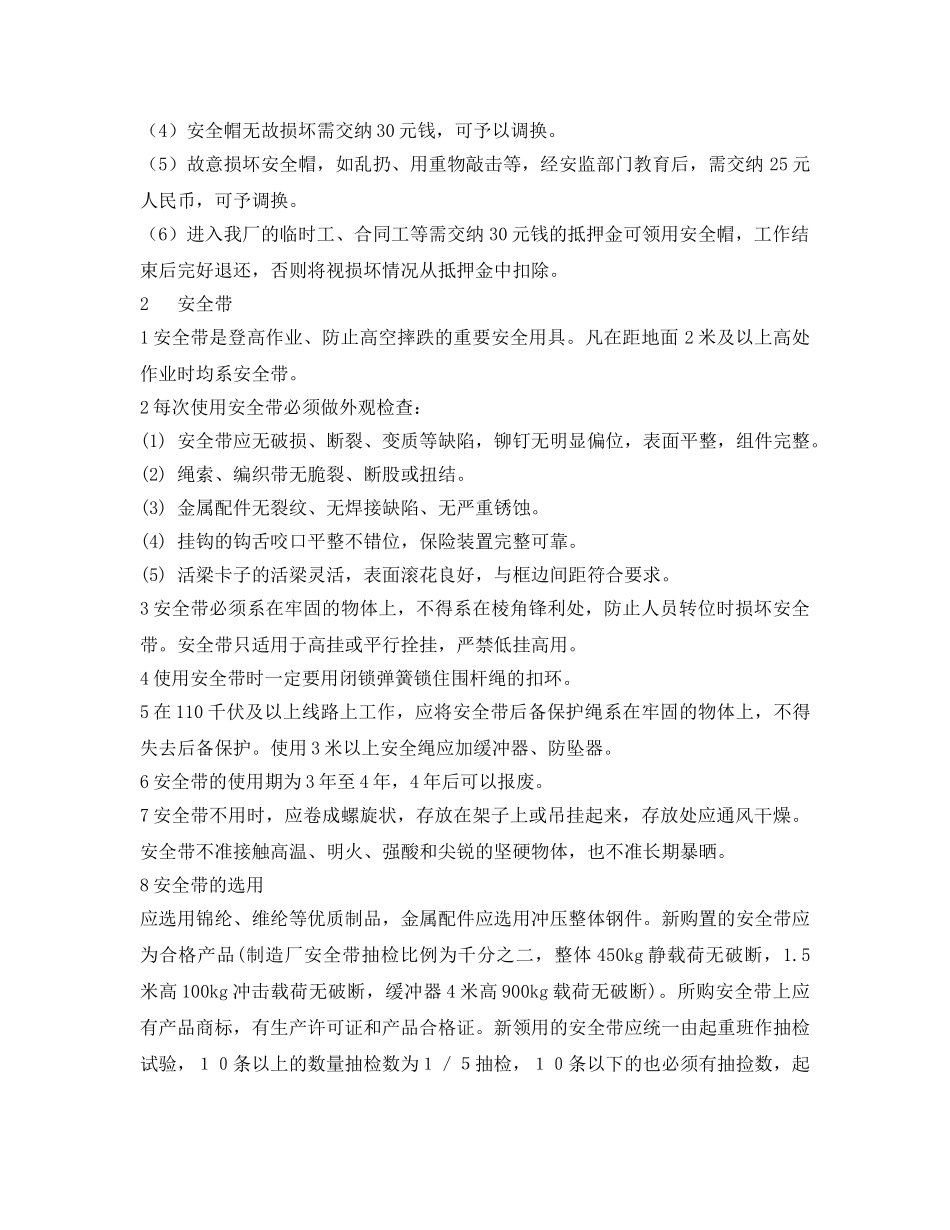 《安全管理》之安全用具的管理、使用规定 _第2页