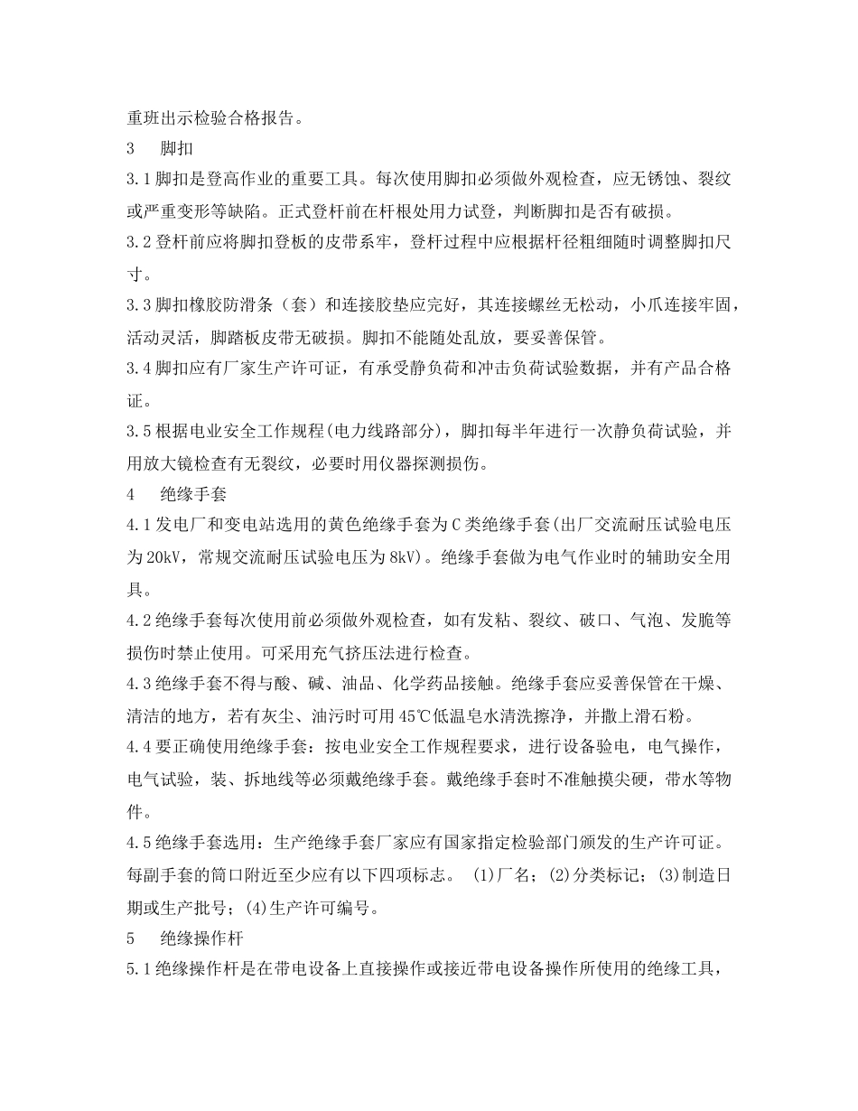 《安全管理》之安全用具的管理、使用规定 _第3页