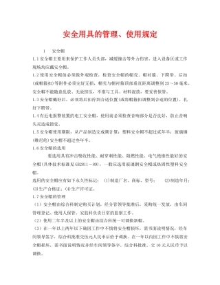 《安全管理》之安全用具的管理、使用规定 