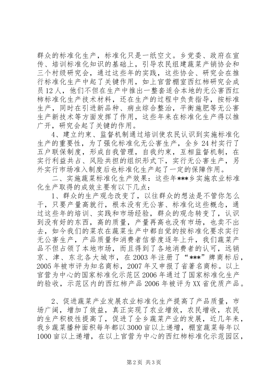 蔬菜产业实施农业标准化生产的调研报告 _第2页