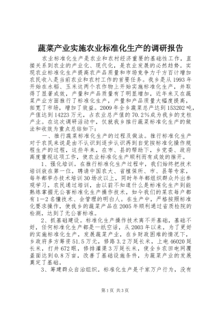 蔬菜产业实施农业标准化生产的调研报告 