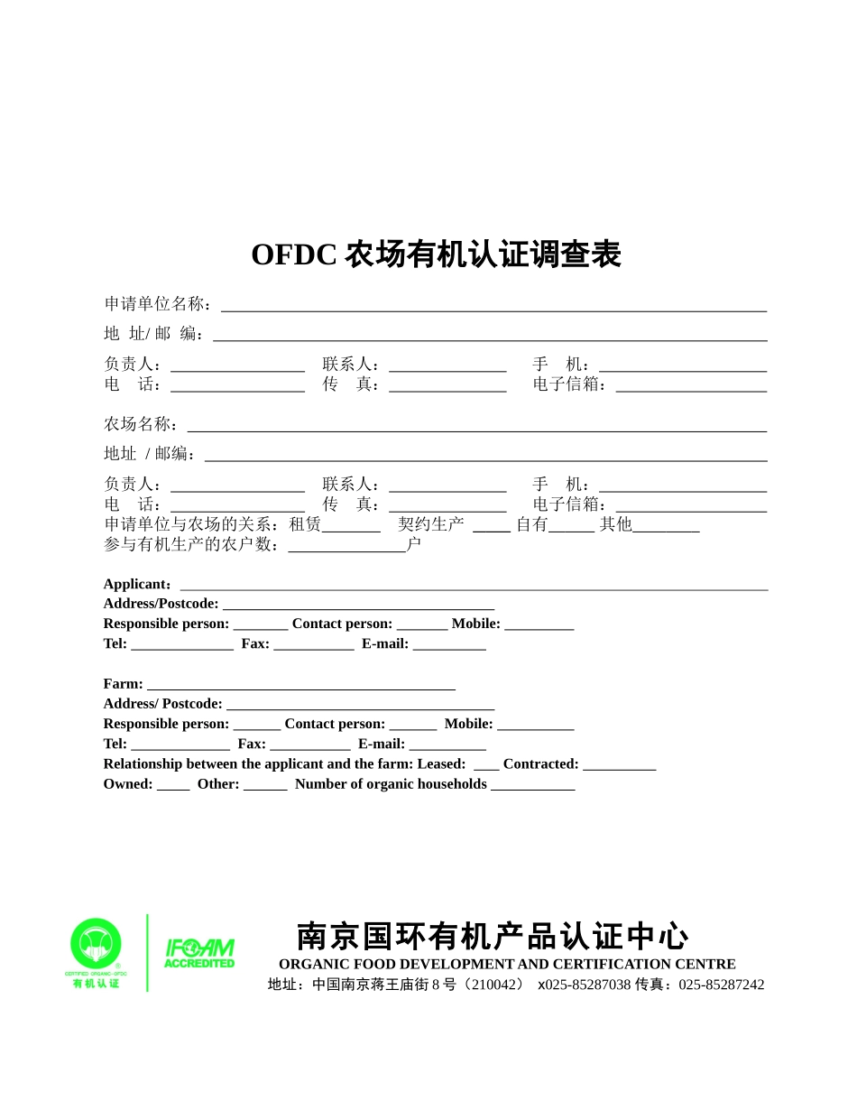 OFDC农场有机认证调查_第1页