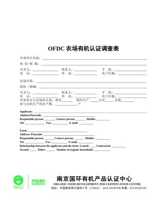 OFDC农场有机认证调查