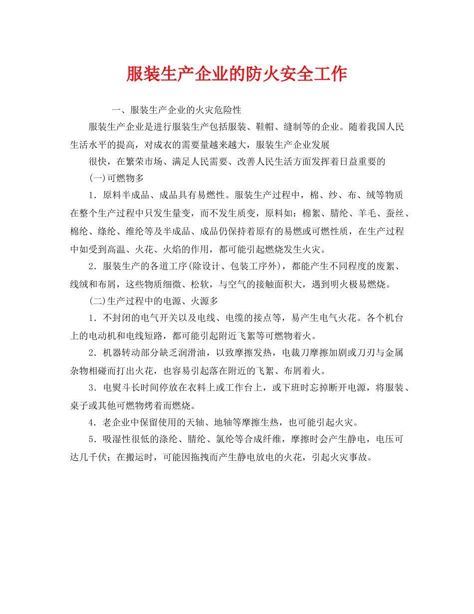 《安全管理》之服装生产企业的防火安全工作 _第1页