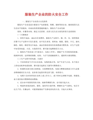 《安全管理》之服装生产企业的防火安全工作 