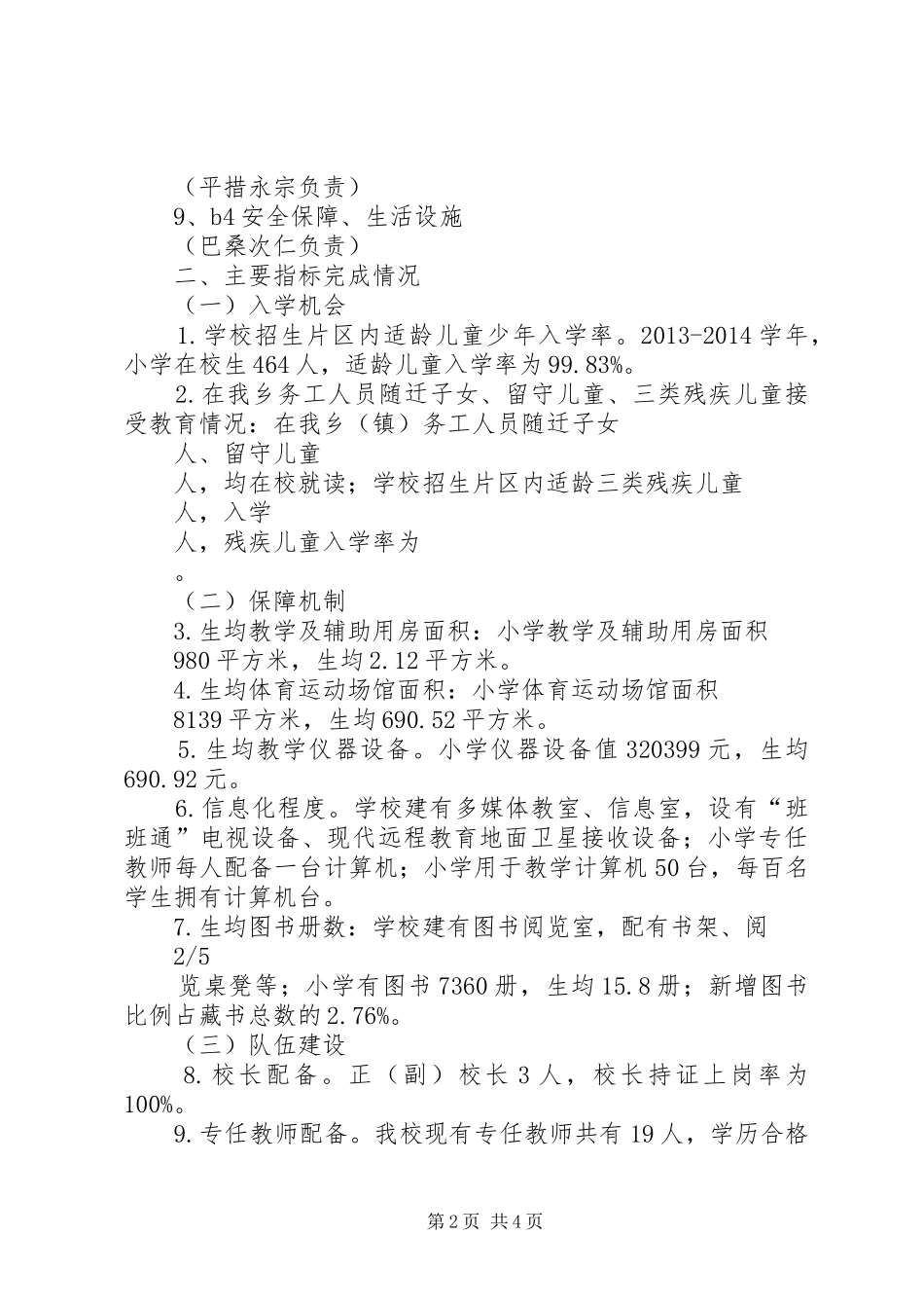 金沙民中义务教育初步均衡发展评估自查自评报告 _第2页