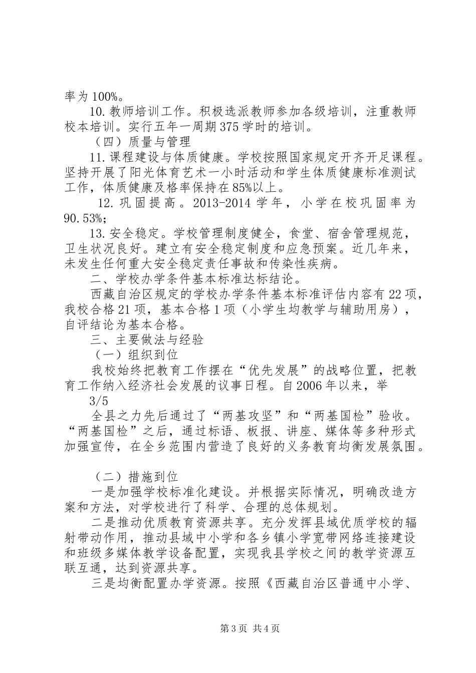 金沙民中义务教育初步均衡发展评估自查自评报告 _第3页
