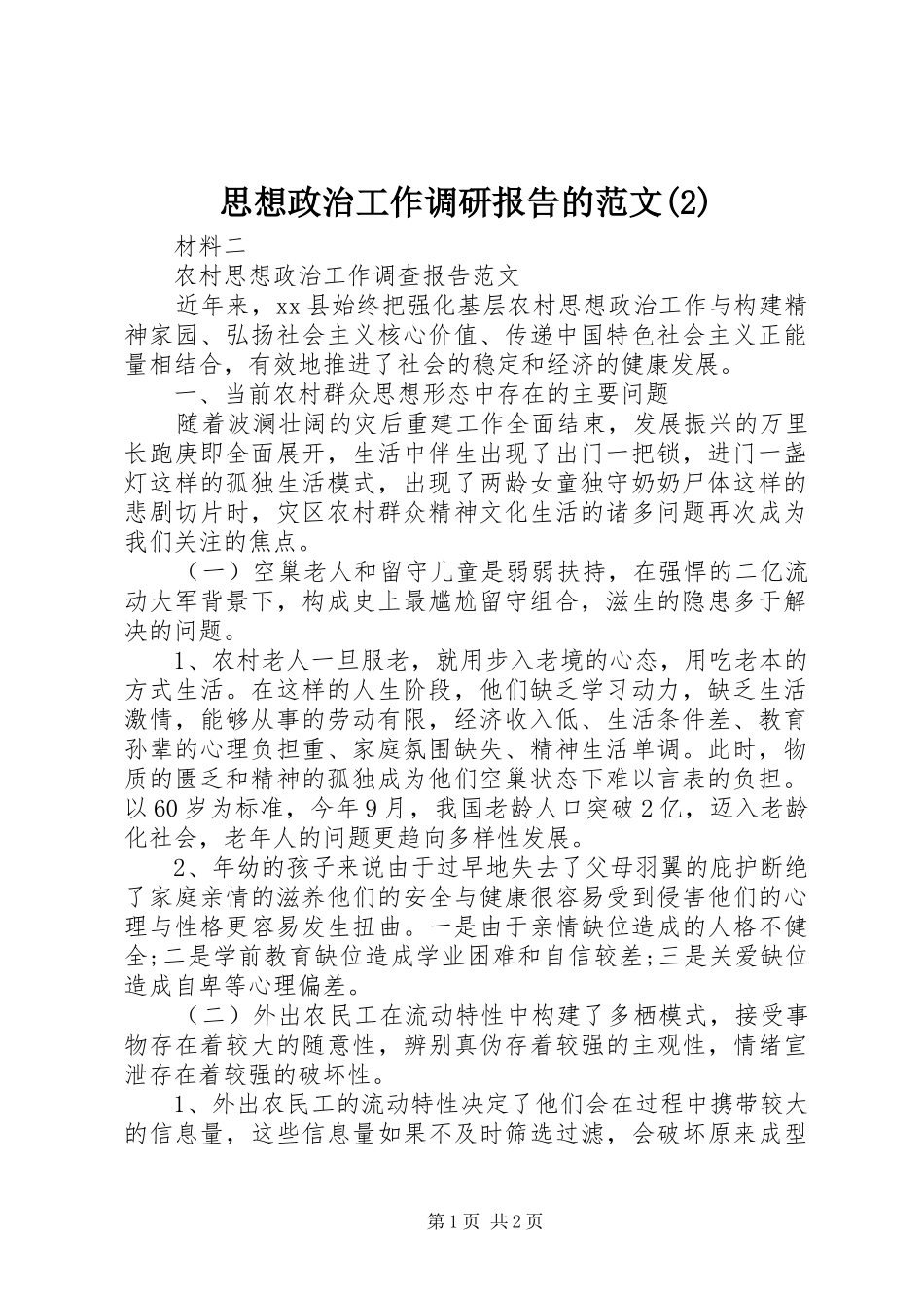 思想政治工作调研报告的范文_第1页