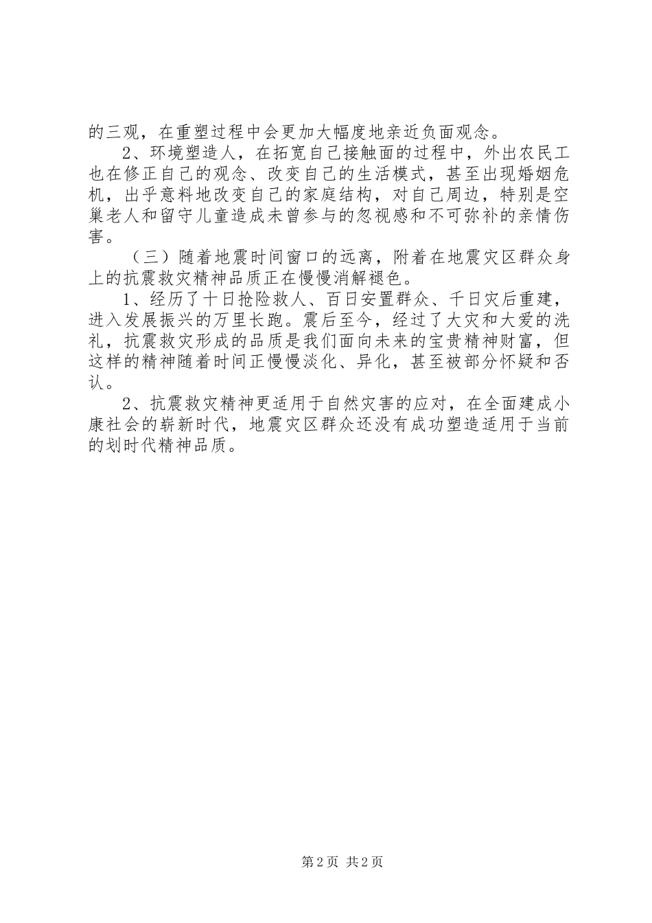 思想政治工作调研报告的范文_第2页