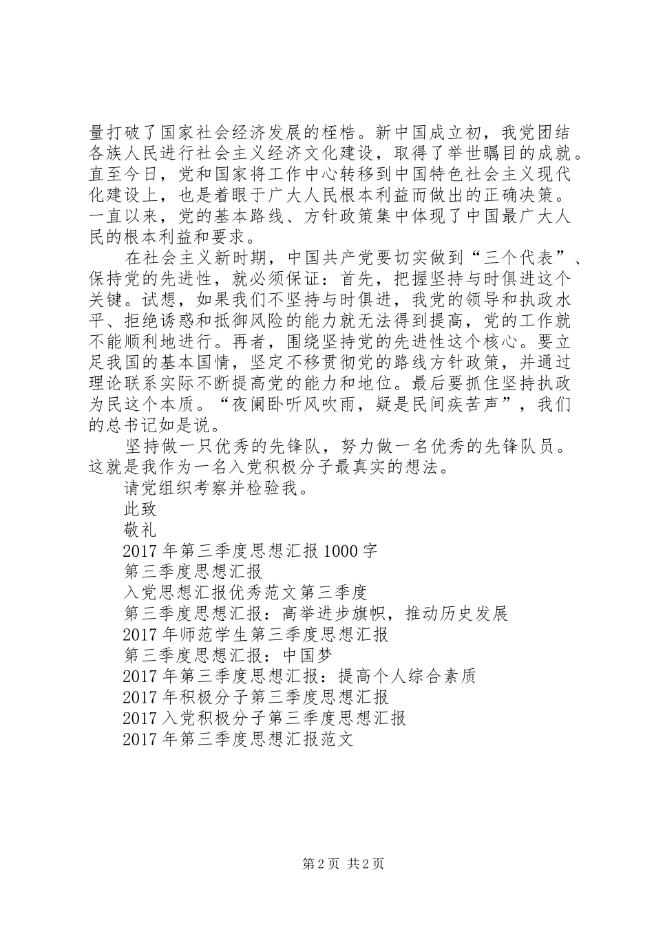 20XX年第三季度思想汇报1500字_第2页