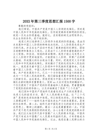 20XX年第三季度思想汇报1500字
