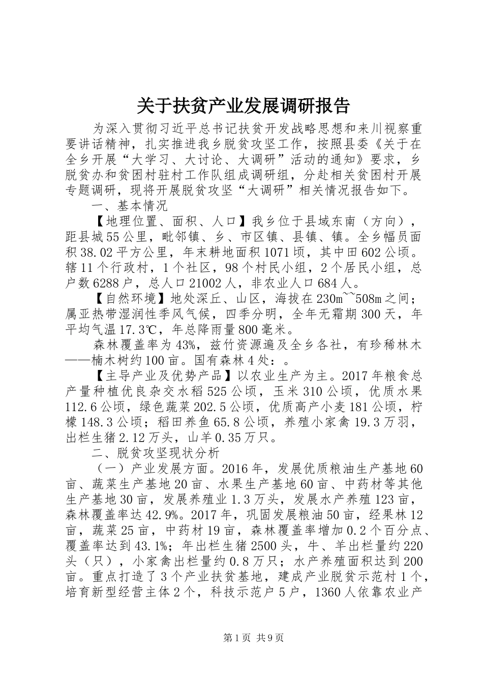 关于扶贫产业发展调研报告 _第1页