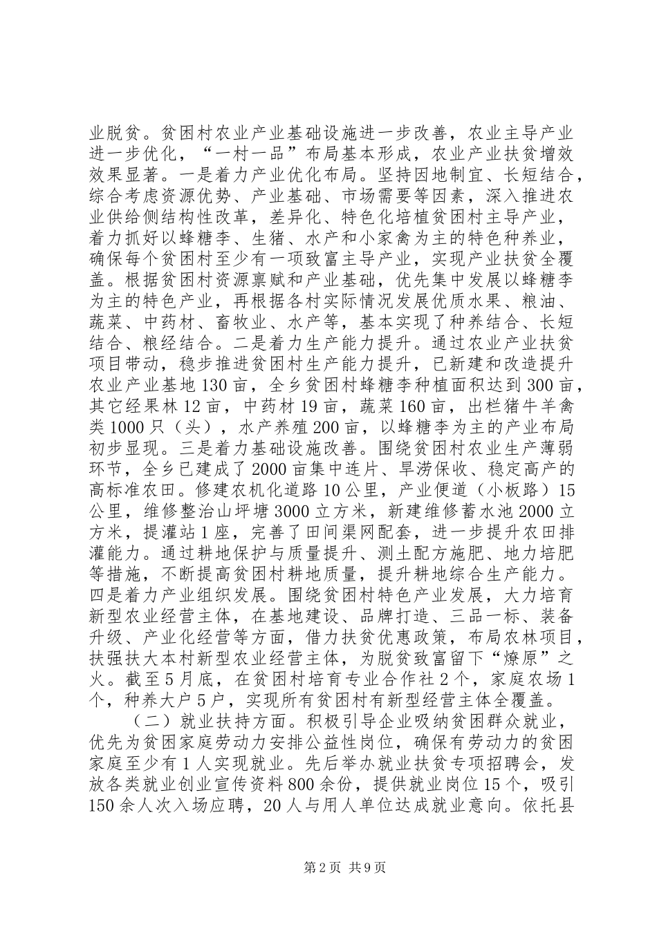 关于扶贫产业发展调研报告 _第2页