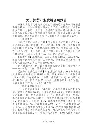 关于扶贫产业发展调研报告 