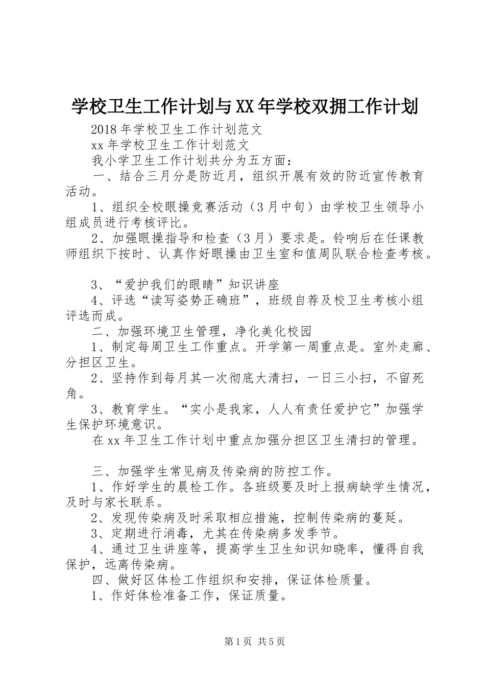 学校卫生工作计划与XX年学校双拥工作计划_第1页