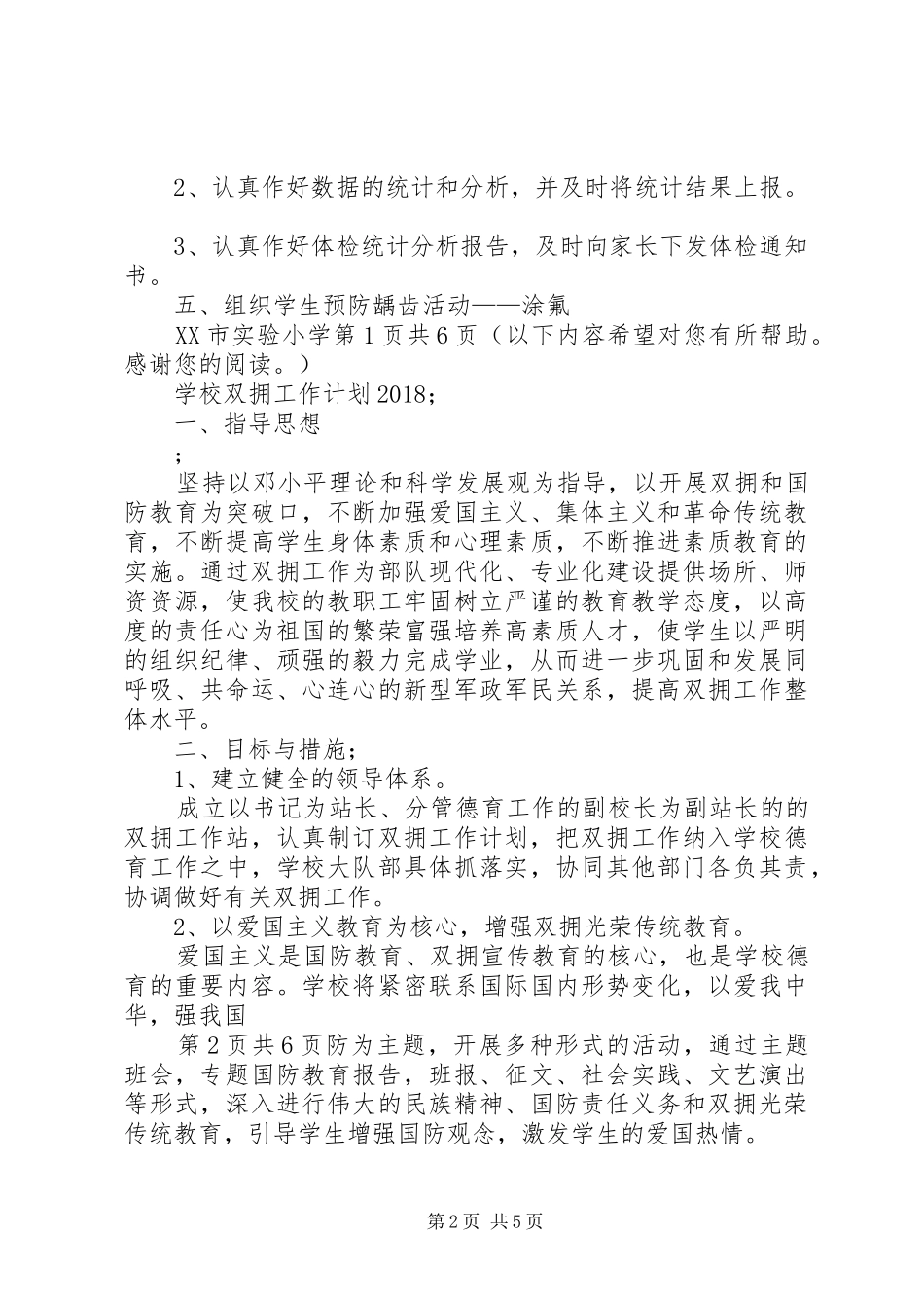学校卫生工作计划与XX年学校双拥工作计划_第2页