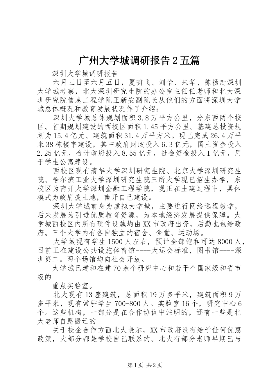 广州大学城调研报告2五篇 _第1页