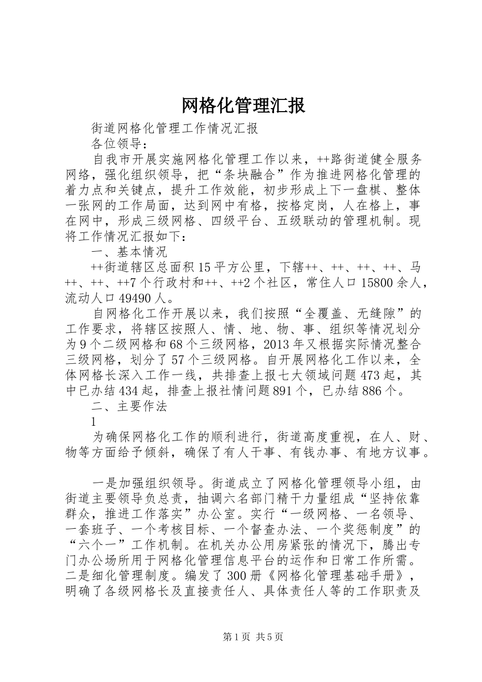 网格化管理汇报 _第1页