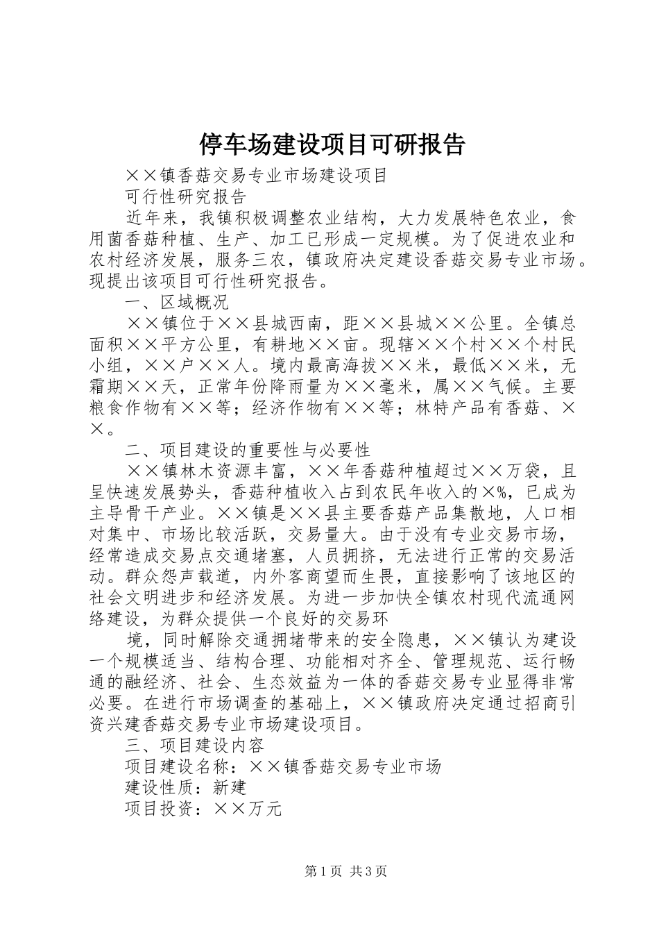 停车场建设项目可研报告 _第1页