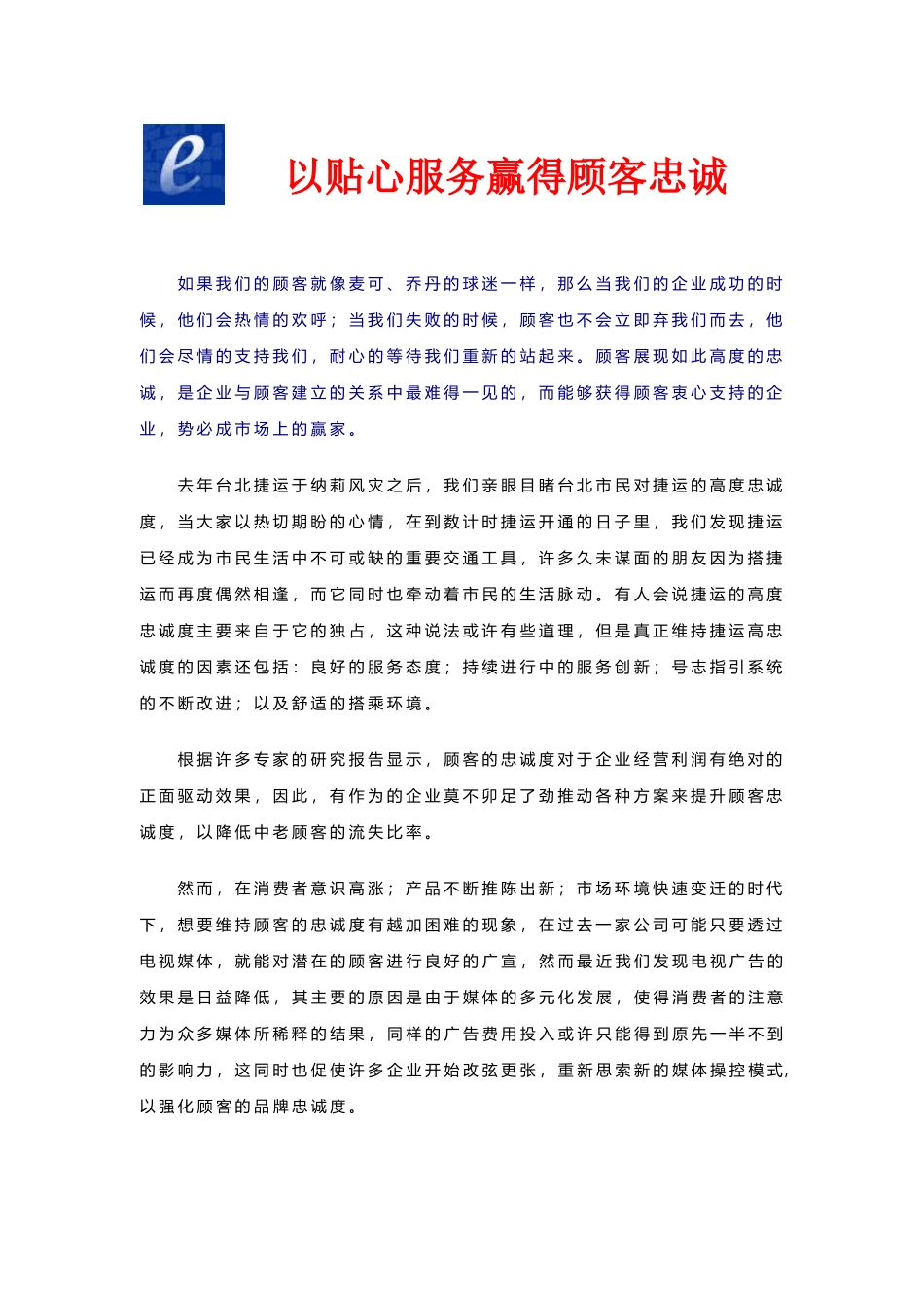 如何以贴心服务赢得顾客忠诚_第1页