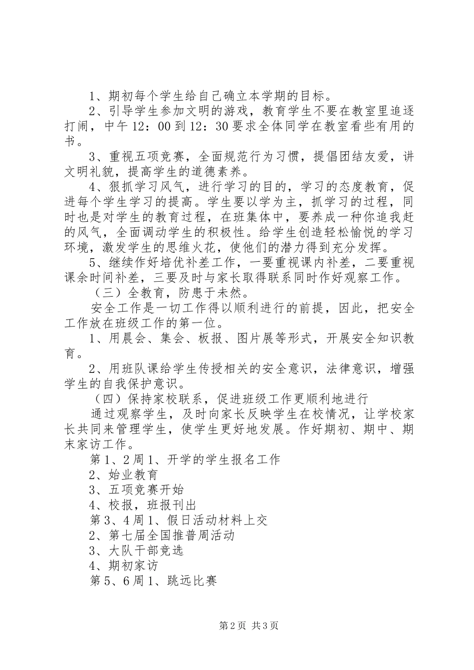 萧王庙中心小学20XX年学年第一学期五（2）班班主任工作计划－－培养方向_第2页