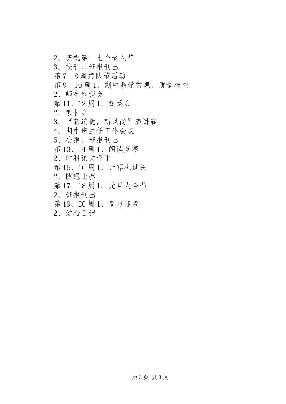 萧王庙中心小学20XX年学年第一学期五（2）班班主任工作计划－－培养方向_第3页