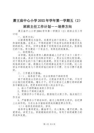 萧王庙中心小学20XX年学年第一学期五（2）班班主任工作计划－－培养方向