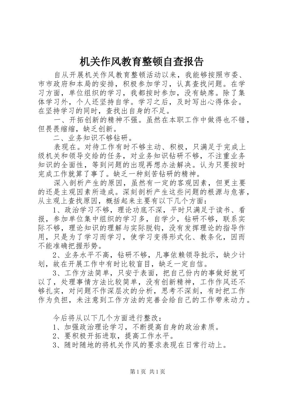 机关作风教育整顿自查报告 _第1页