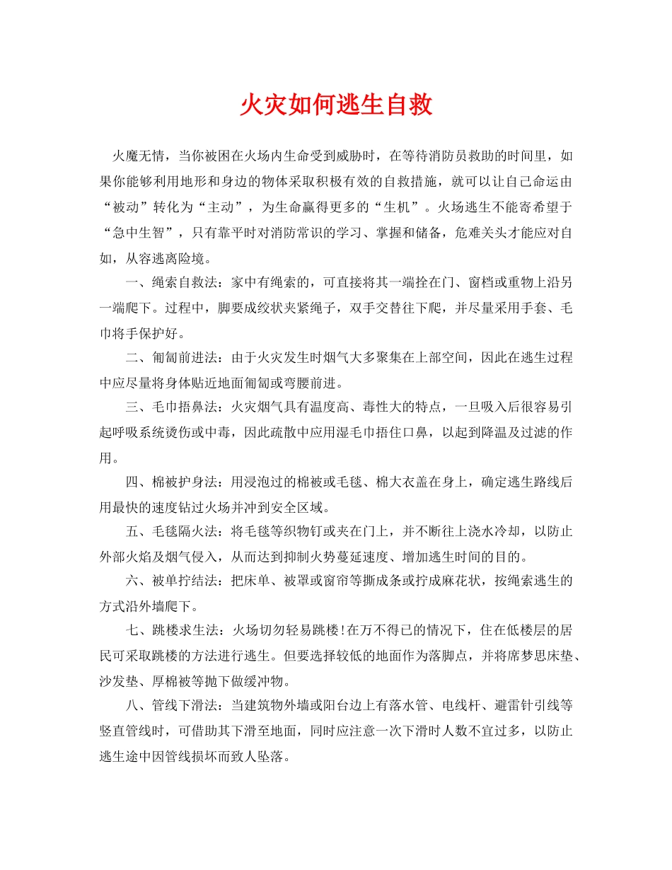 《安全常识-灾害防范》之火灾如何逃生自救 _第1页