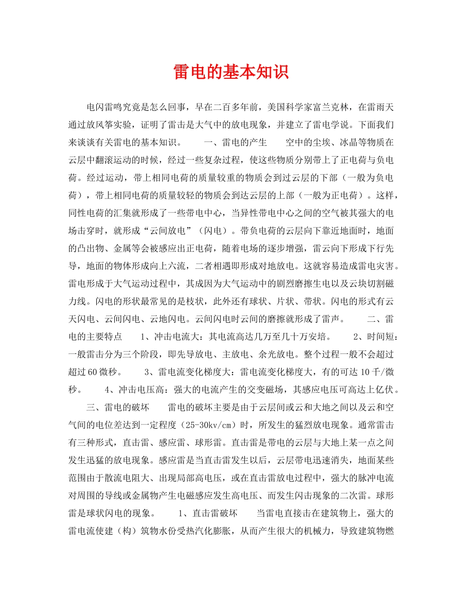 《安全常识-灾害防范》之雷电的基本知识 _第1页