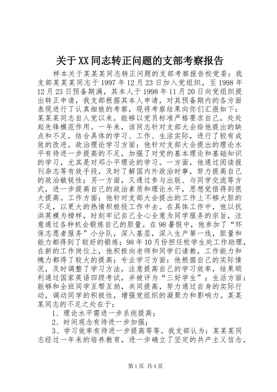 关于XX同志转正问题的支部考察报告 _第1页
