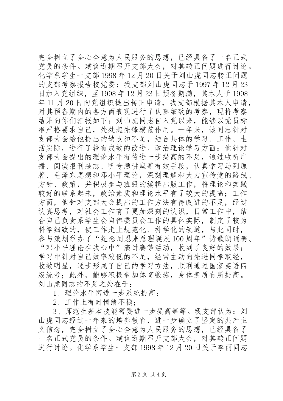 关于XX同志转正问题的支部考察报告 _第2页