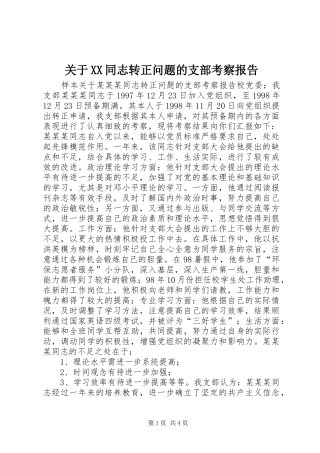 关于XX同志转正问题的支部考察报告 