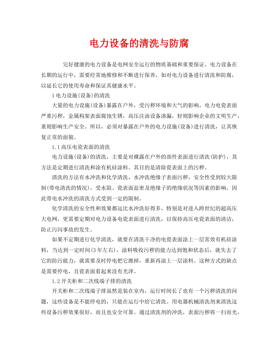 《安全管理》之电力设备的清洗与防腐 _第1页
