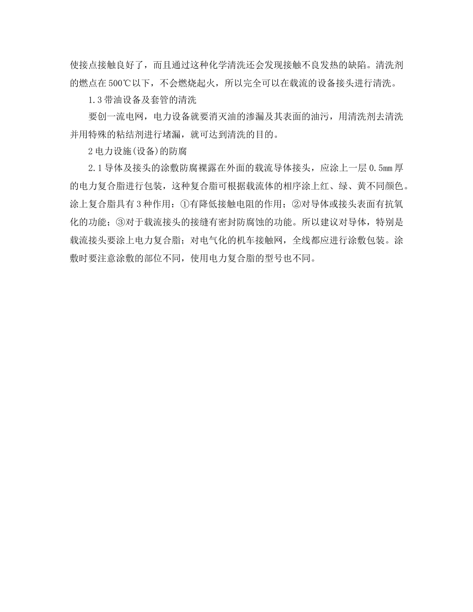 《安全管理》之电力设备的清洗与防腐 _第2页