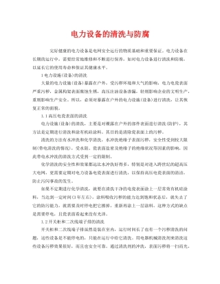 《安全管理》之电力设备的清洗与防腐 