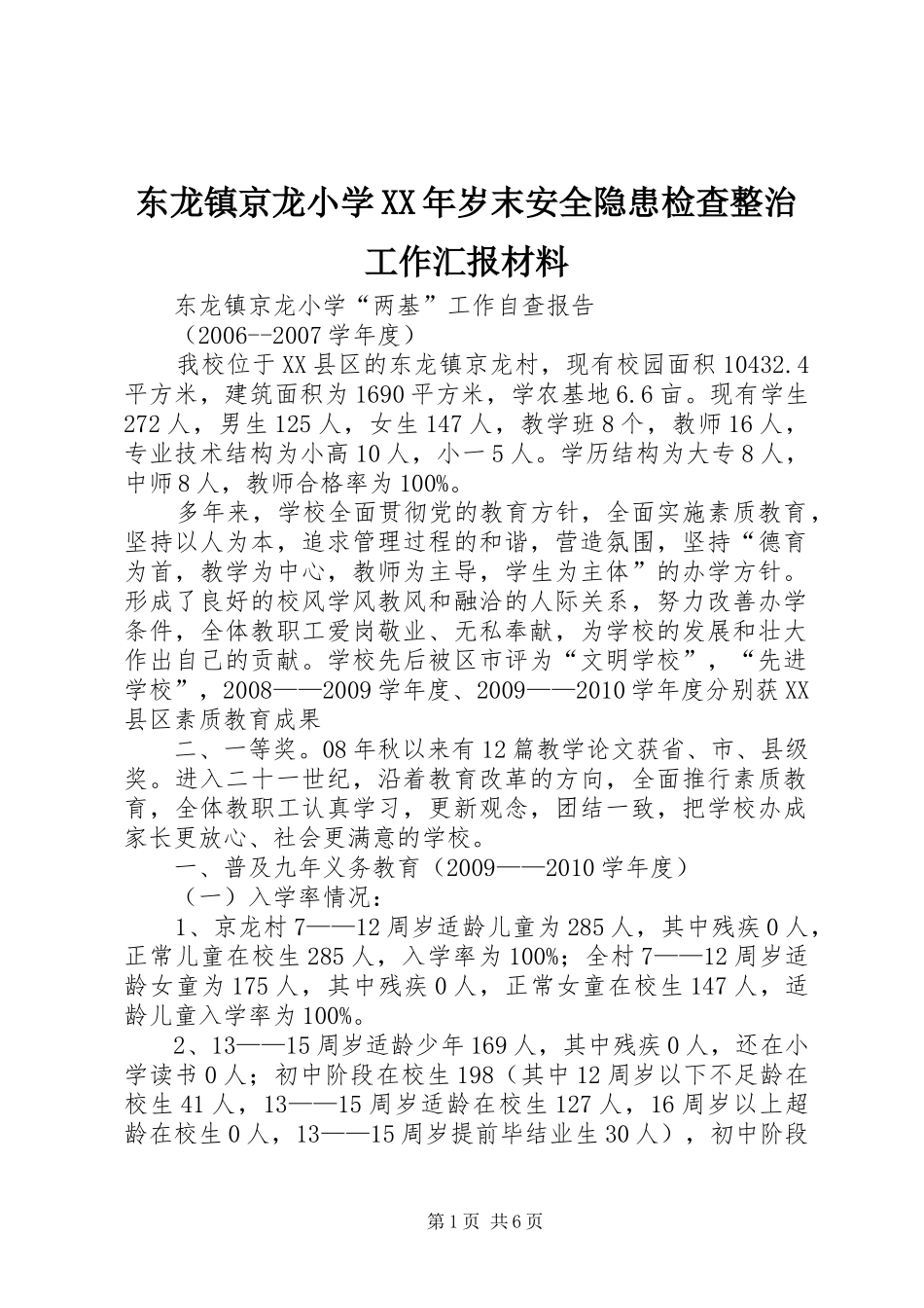 东龙镇京龙小学XX年岁末安全隐患检查整治工作汇报材料 _第1页