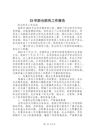 XX年防台防汛工作报告1 