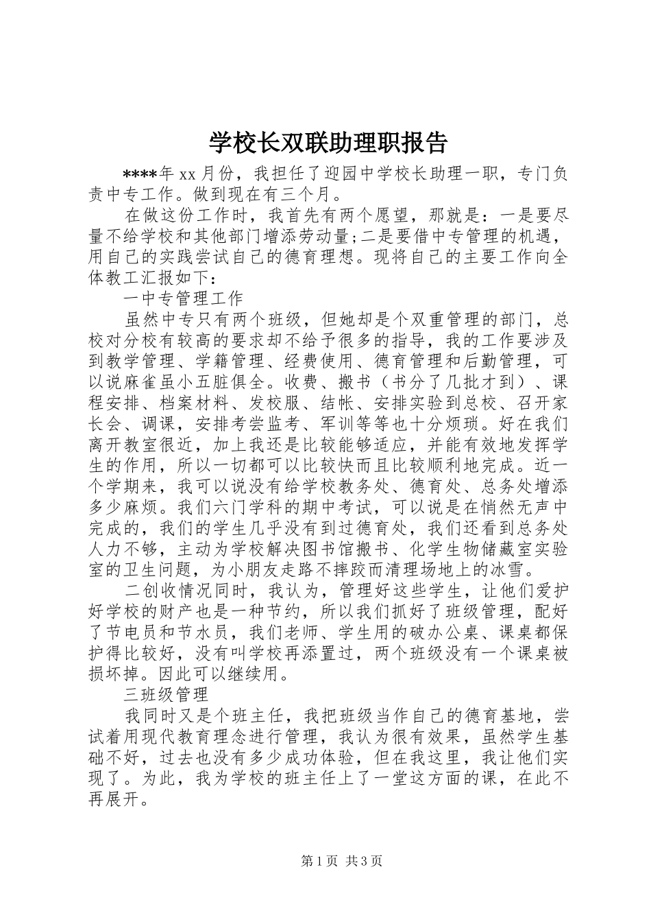 学校长双联助理职报告 _第1页