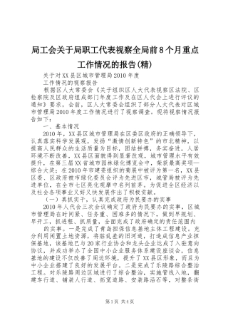 局工会关于局职工代表视察全局前8个月重点工作情况的报告(精) 