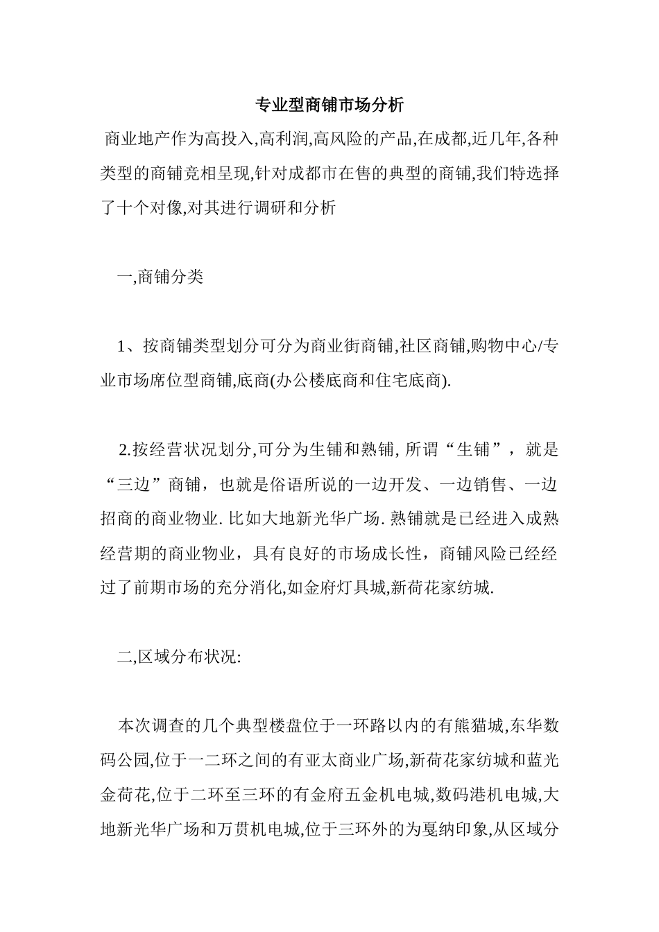专业型商铺市场分析_第1页