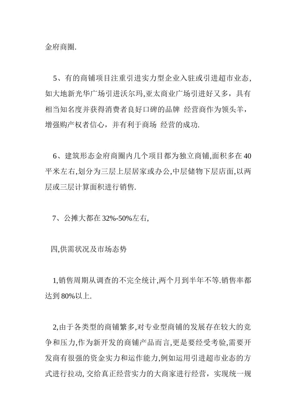 专业型商铺市场分析_第3页