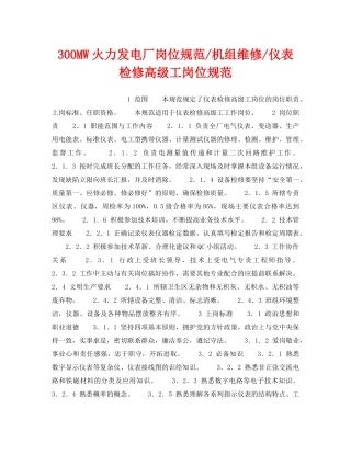 《安全管理》之300MW火力发电厂岗位规范-机组维修-仪表检修高级工岗位规范 